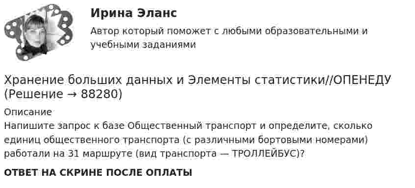      
            Описание
            Напишите запрос к базе Общественный транспорт и определите, сколько единиц общественного транспорта (с различными бортовыми номерами) работали на 31 маршруте (вид транспорта — ТРОЛЛЕЙБУС)?ОТВЕТ НА СКРИНЕ ПОСЛЕ ОПЛАТЫ   
            
            
            Хранение больших данных и Элементы статистики//ОПЕНЕДУХранение больших данных и Элементы статистики//ОПЕНЕДУХранение больших данных и Элементы статистики//ОПЕНЕДУХранение больших данных и Элементы статистики//ОПЕНЕДУХранение больших данных и Элементы статистики//ОПЕНЕДУХранение больших данных и Элементы статистики//ОПЕНЕДУХранение больших данных и Элементы статистики//ОПЕНЕДУХолодильная машина работает по обратному циклу Карно, к.п.д. которого 400 %. Каков будет к.п.д. этой машины, если она работает по прямому циклу Карно?«Холодная война». Взаимоотношения стран Восточной Европы с СССР в к.40-х – начале 80-х гг. Предпосылки, причины, последствия, особенностиХорошо откачанная лампа накаливания объёмом 107 см3 имеет трещину, в которую ежесекундно проникает миллион частиц газа. Сколько времени понадобится для заполнения лампы до давления, равного 100 кПа,Хотите превратить жирок на животе в «кубики» , что нужно знать человеку далекому от спорта, о том, как накачать пресс в домашних условиях, без помощи профессионального тренера.«Хранение»Хранение больших данных и Элементы статистики//ОПЕНЕДУХранение больших данных и Элементы статистики//ОПЕНЕДУ