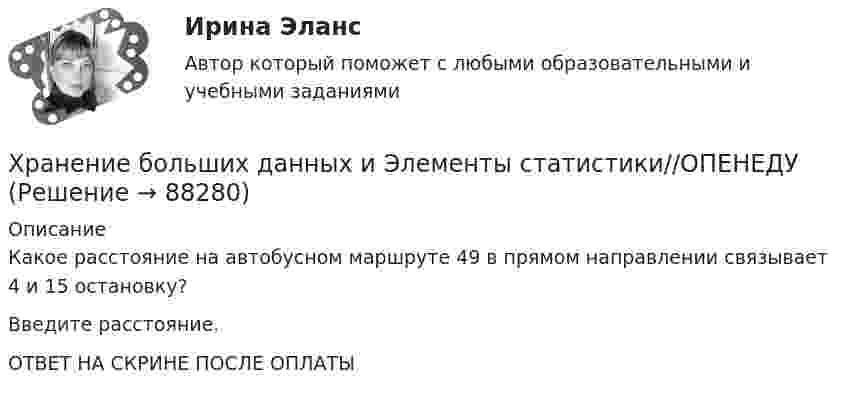      
            Описание
            Какое расстояние на автобусном маршруте 49 в прямом направлении связывает 4 и 15 остановку?Введите расстояние.ОТВЕТ НА СКРИНЕ ПОСЛЕ ОПЛАТЫ   
            
            
            Хранение больших данных и Элементы статистики//ОПЕНЕДУХранение больших данных и Элементы статистики//ОПЕНЕДУХранение данных и их обработка производится на мощном сервере, который выполняет также контроль за… к ресурсам и данным....  хранение товаров - хранение иностранных товаров под таможенным контролем до их выпуска таможенным органом в соответствии с заявленной таможенной процедурой либо до совершения иных действий•Хрестоматии по истории государства и права России /сост, Ю. П. Титов. М., 2012. •Российское законодательство Х-ХХ ва,T.IV.M. 1986. •Омельченко О.А. Становление абсолютной монархии в России: учеб. пособие. М.: ВЮЗИ. 1986. •Писарькова Л.Ф. Государственное управление России с конца XVll до конца XVIII в, М., 2007.Хронометрирование и пульсометрия занятия по физическому развитиюХУДОЖЕСТВЕННО-ТВОРЧЕСКИХ СПОСОБНОСТЕЙ ДЕТЕЙ ДОШКОЛЬНОГО ВОЗРАСТАХранение больших данных и Элементы статистики//ОПЕНЕДУХранение больших данных и Элементы статистики//ОПЕНЕДУХранение больших данных и Элементы статистики//ОПЕНЕДУХранение больших данных и Элементы статистики//ОПЕНЕДУХранение больших данных и Элементы статистики//ОПЕНЕДУХранение больших данных и Элементы статистики//ОПЕНЕДУХранение больших данных и Элементы статистики//ОПЕНЕДУ
