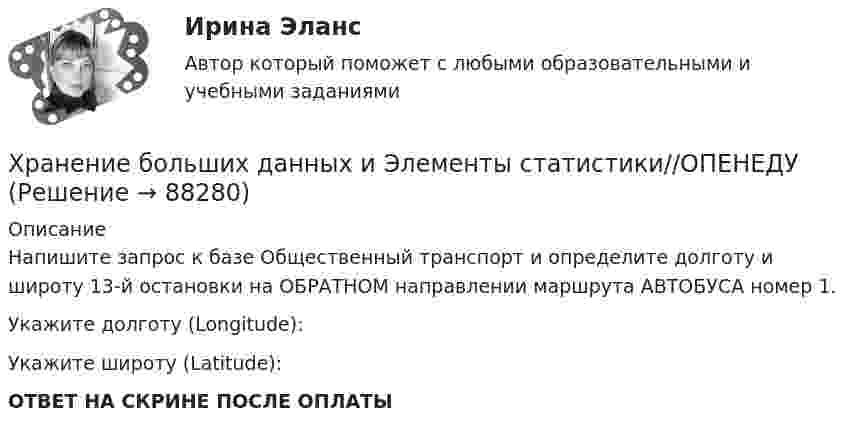      
            Описание
            Напишите запрос к базе Общественный транспорт и определите долготу и широту 13-й остановки на ОБРАТНОМ направлении маршрута АВТОБУСА номер 1.Укажите долготу (Longitude):Укажите широту (Latitude):ОТВЕТ НА СКРИНЕ ПОСЛЕ ОПЛАТЫ   
            
            
            Хранение больших данных и Элементы статистики//ОПЕНЕДУХранение больших данных и Элементы статистики//ОПЕНЕДУХранение больших данных и Элементы статистики//ОПЕНЕДУХранение больших данных и Элементы статистики//ОПЕНЕДУХранение больших данных и Элементы статистики//ОПЕНЕДУХранение больших данных и Элементы статистики//ОПЕНЕДУХранение больших данных и Элементы статистики//ОПЕНЕДУХранение больших данных и Элементы статистики//ОПЕНЕДУХранение больших данных и Элементы статистики//ОПЕНЕДУХранение больших данных и Элементы статистики//ОПЕНЕДУХранение больших данных и Элементы статистики//ОПЕНЕДУХранение больших данных и Элементы статистики//ОПЕНЕДУХранение больших данных и Элементы статистики//ОПЕНЕДУХранение больших данных и Элементы статистики//ОПЕНЕДУ