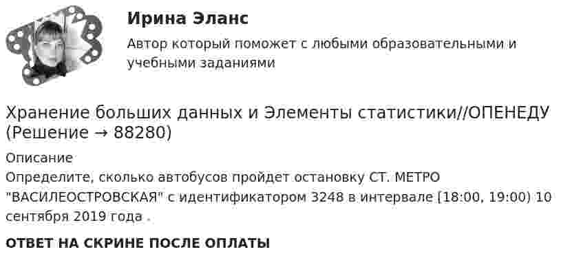      
            Описание
            Определите, сколько автобусов пройдет остановку СТ. МЕТРО ВАСИЛЕОСТРОВСКАЯ с идентификатором 3248 в интервале [18:00, 19:00) 10 сентября 2019 года .ОТВЕТ НА СКРИНЕ ПОСЛЕ ОПЛАТЫ   
            
            
            Хранение больших данных и Элементы статистики//ОПЕНЕДУХранение больших данных и Элементы статистики//ОПЕНЕДУХранение больших данных и Элементы статистики//ОПЕНЕДУХранение больших данных и Элементы статистики//ОПЕНЕДУХранение больших данных и Элементы статистики//ОПЕНЕДУХранение больших данных и Элементы статистики//ОПЕНЕДУХранение больших данных и Элементы статистики//ОПЕНЕДУХранение больших данных и Элементы статистики//ОПЕНЕДУХранение больших данных и Элементы статистики//ОПЕНЕДУХранение больших данных и Элементы статистики//ОПЕНЕДУХранение больших данных и Элементы статистики//ОПЕНЕДУХранение больших данных и Элементы статистики//ОПЕНЕДУХранение больших данных и Элементы статистики//ОПЕНЕДУХранение больших данных и Элементы статистики//ОПЕНЕДУ