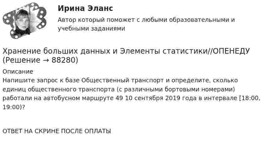      
            Описание
            Напишите запрос к базе Общественный транспорт и определите, сколько единиц общественного транспорта (с различными бортовыми номерами) работали на автобусном маршруте 49 10 сентября 2019 года в интервале [18:00, 19:00)?ОТВЕТ НА СКРИНЕ ПОСЛЕ ОПЛАТЫ   
            
            
            Хранение больших данных и Элементы статистики//ОПЕНЕДУХранение больших данных и Элементы статистики//ОПЕНЕДУХранение больших данных и Элементы статистики//ОПЕНЕДУХранение больших данных и Элементы статистики//ОПЕНЕДУХранение больших данных и Элементы статистики//ОПЕНЕДУХранение больших данных и Элементы статистики//ОПЕНЕДУХранение больших данных и Элементы статистики//ОПЕНЕДУ«Хранение»Хранение больших данных и Элементы статистики//ОПЕНЕДУХранение больших данных и Элементы статистики//ОПЕНЕДУХранение больших данных и Элементы статистики//ОПЕНЕДУХранение больших данных и Элементы статистики//ОПЕНЕДУХранение больших данных и Элементы статистики//ОПЕНЕДУХранение больших данных и Элементы статистики//ОПЕНЕДУ