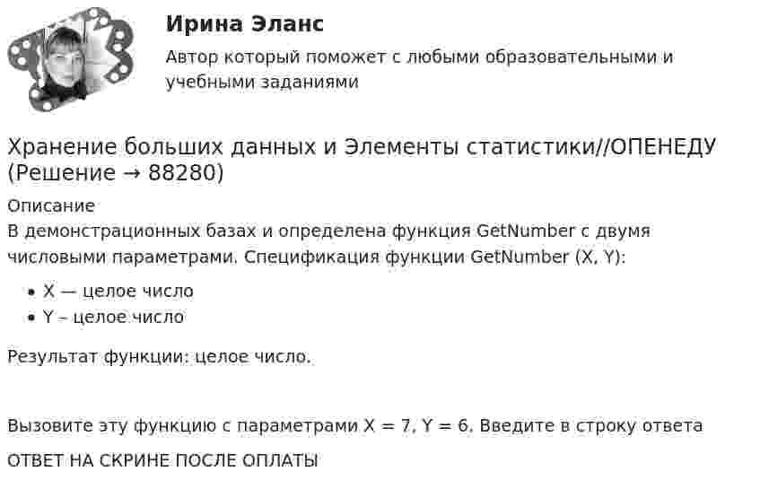      
            Описание
            В демонстрационных базах  и  определена функция GetNumber с двумя числовыми параметрами. Спецификация функции GetNumber (X, Y):X — целое числоY – целое числоРезультат функции: целое число.Вызовите эту функцию c параметрами X = 7, Y = 6. Введите в строку ответаОТВЕТ НА СКРИНЕ ПОСЛЕ ОПЛАТЫ   
            
            
            Хранение больших данных и Элементы статистики//ОПЕНЕДУХранение больших данных и Элементы статистики//ОПЕНЕДУХранение больших данных и Элементы статистики//ОПЕНЕДУХранение больших данных и Элементы статистики//ОПЕНЕДУХранение больших данных и Элементы статистики//ОПЕНЕДУХранение больших данных и Элементы статистики//ОПЕНЕДУХранение больших данных и Элементы статистики//ОПЕНЕДУХранение больших данных и Элементы статистики//ОПЕНЕДУХранение больших данных и Элементы статистики//ОПЕНЕДУХранение больших данных и Элементы статистики//ОПЕНЕДУХранение больших данных и Элементы статистики//ОПЕНЕДУХранение больших данных и Элементы статистики//ОПЕНЕДУХранение больших данных и Элементы статистики//ОПЕНЕДУХранение больших данных и Элементы статистики//ОПЕНЕДУ