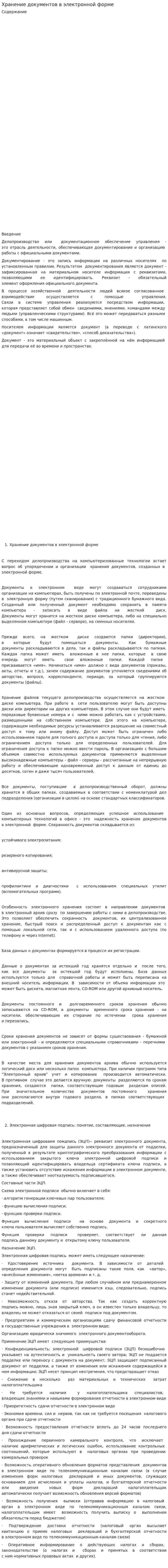 Хранение документов в электронной форме