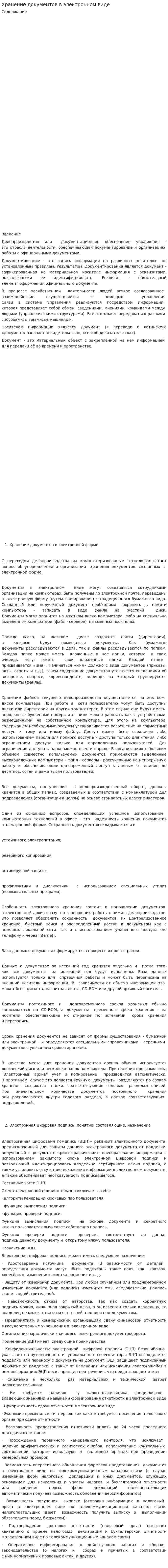 Хранение документов в электронном виде
