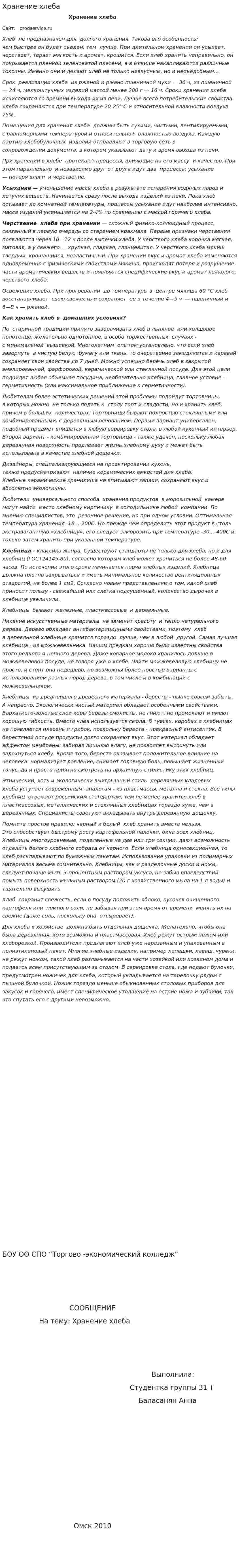 Хранение хлеба