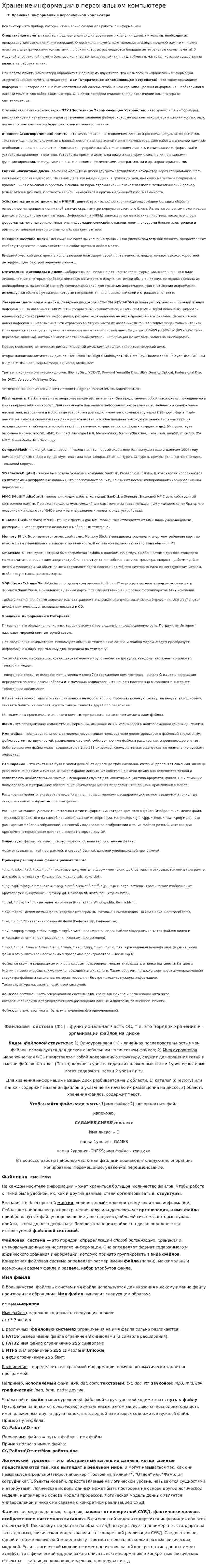 Хранение информации в персональном компьютере