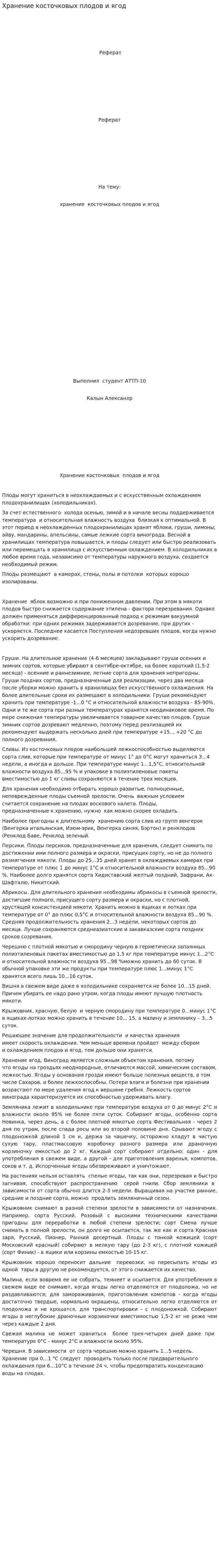 Хранение косточковых плодов и ягод