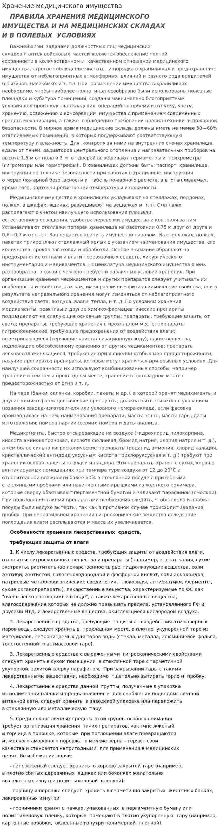 Хранение медицинского имущества