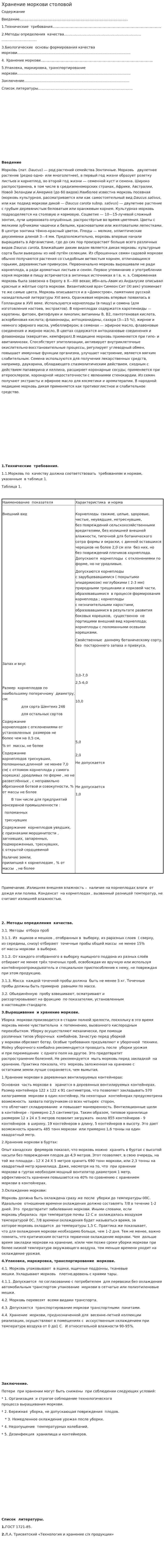 Хранение моркови столовой