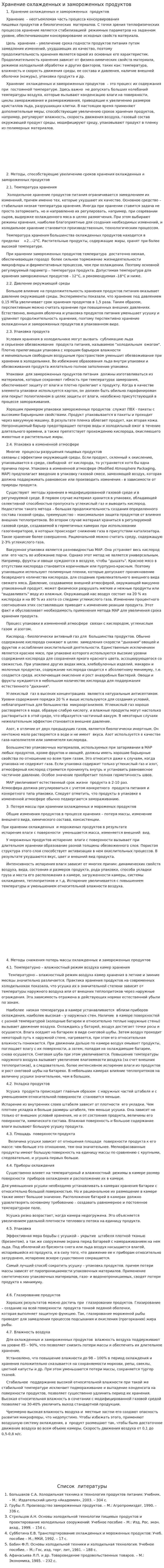 Хранение охлажденных и замороженных продуктов
