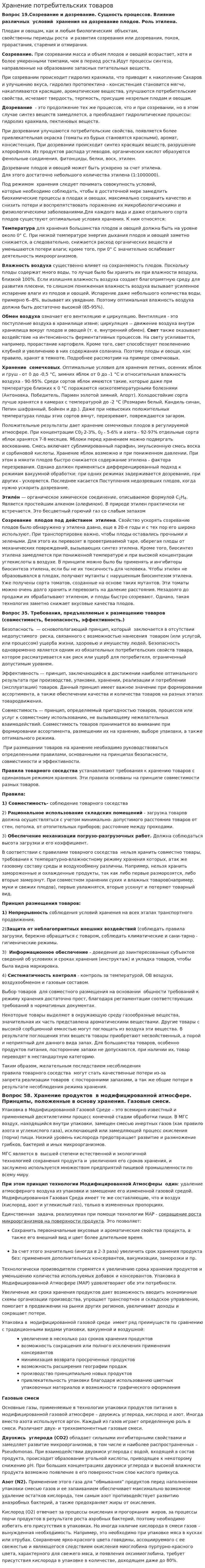 Хранение потребительских товаров. 2