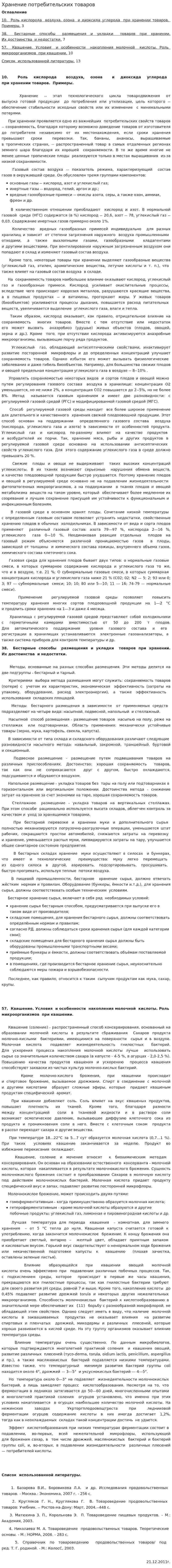 Хранение потребительских товаров
