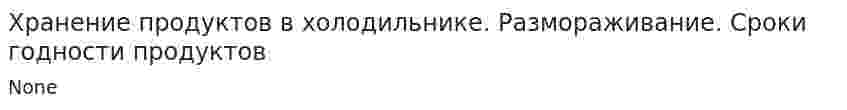 Хранение продуктов в холодильнике. Размораживание. Сроки годности продуктов