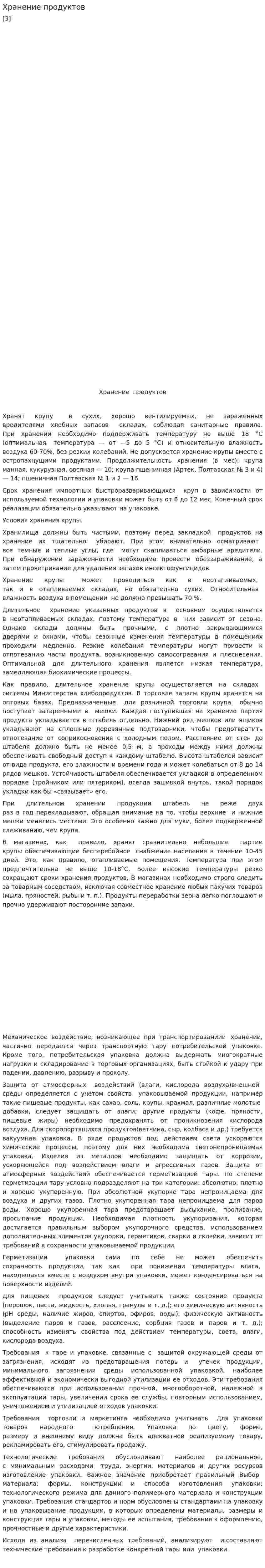 Хранение продуктов