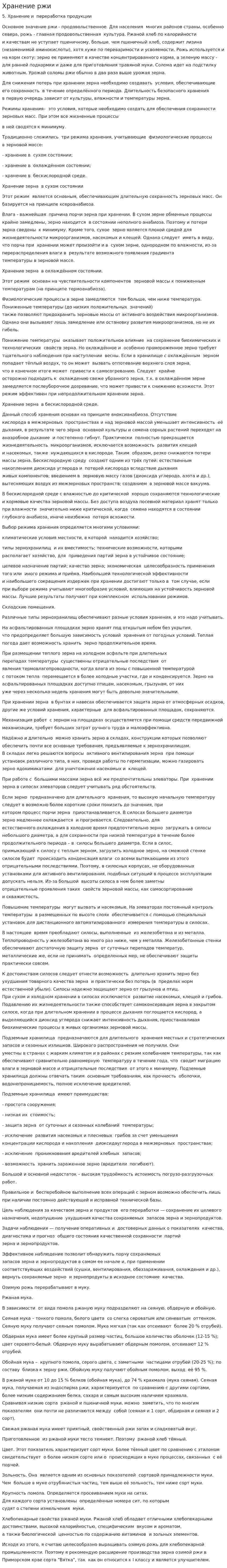 Хранение ржи