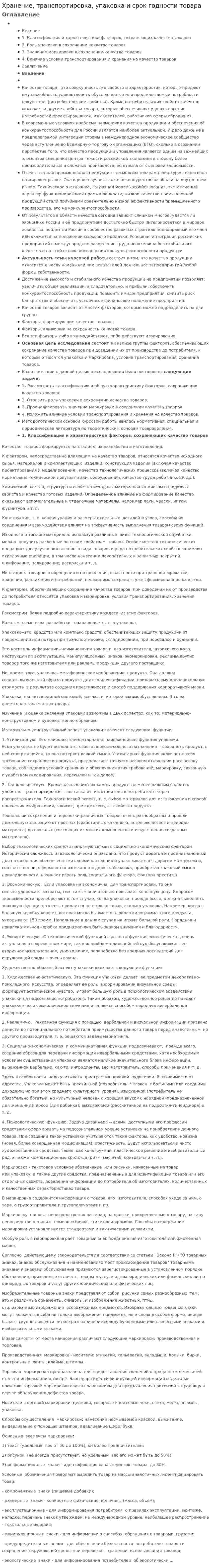 Хранение, транспортировка, упаковка и срок годности товара