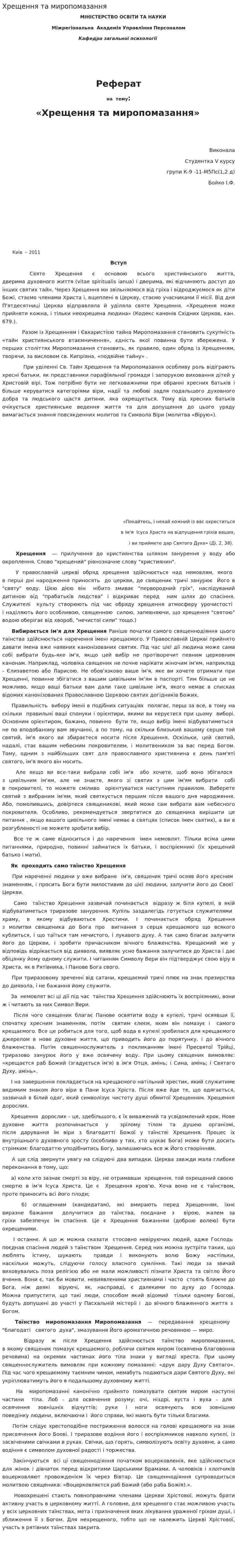 Хрещення та миропомазання