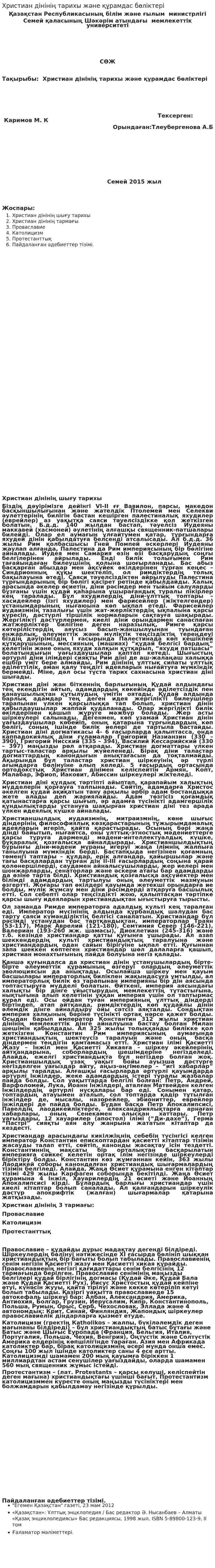 Христиан дінінің тарихы және құрамдас бөліктері