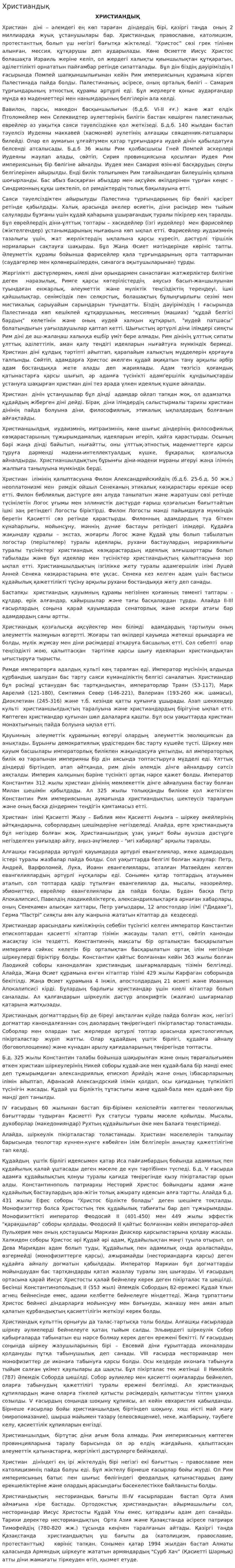 Христиандық