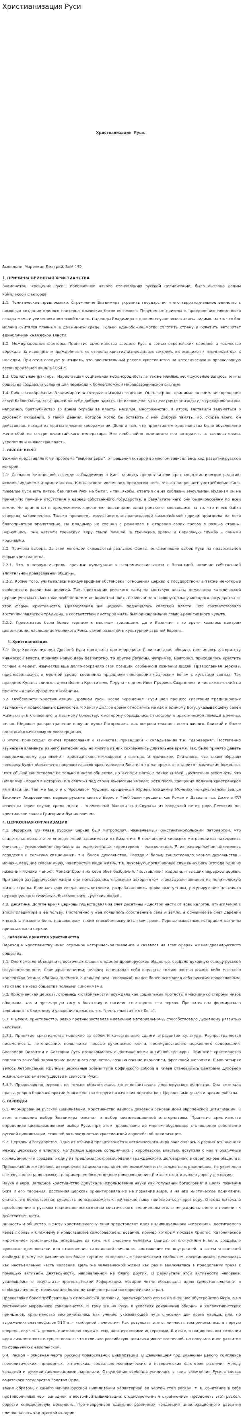 Христианизация Руси