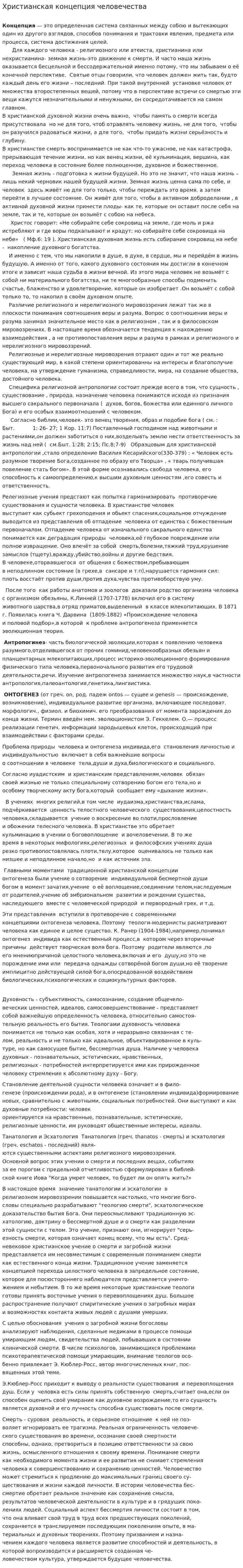 Христианская концепция человечества