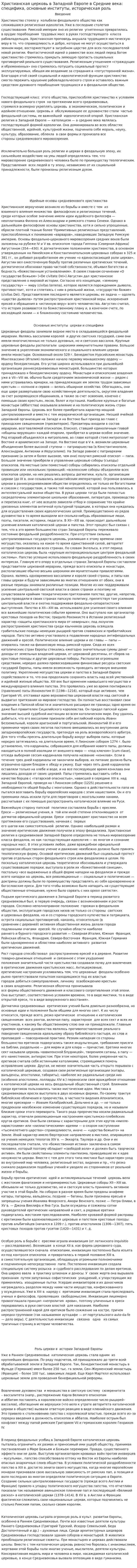 Христианская церковь в Западной Европе в Средние века: специфика, основные институты, историческая роль