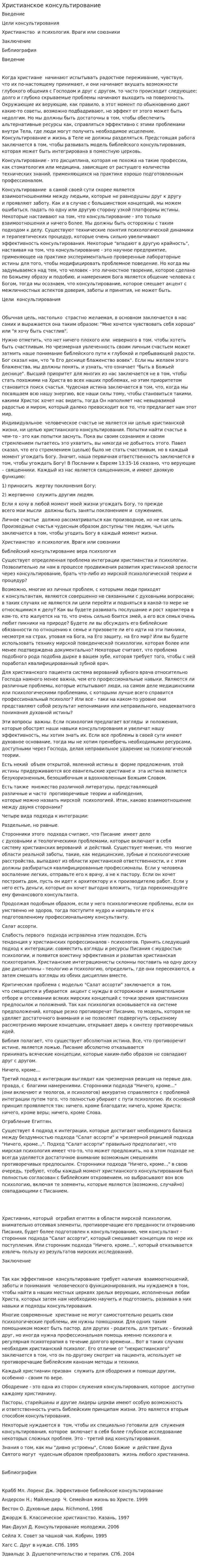 Христианское консультирование