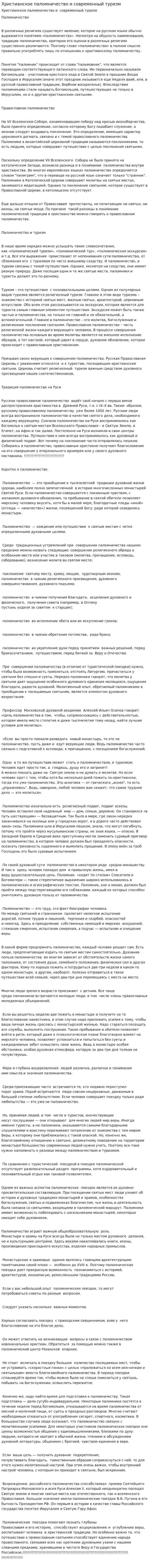 Христианское паломничество и современный туризм