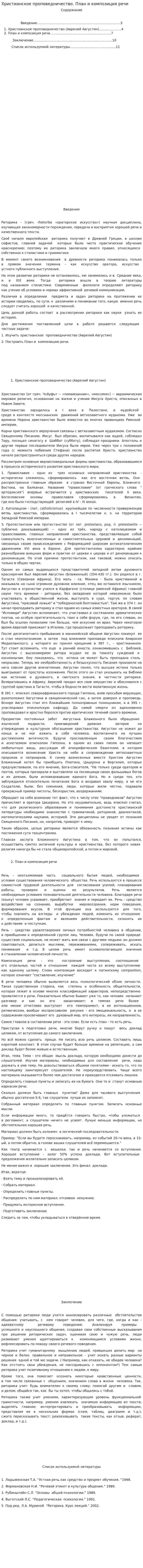 Христианское проповедничество. План и композиция речи