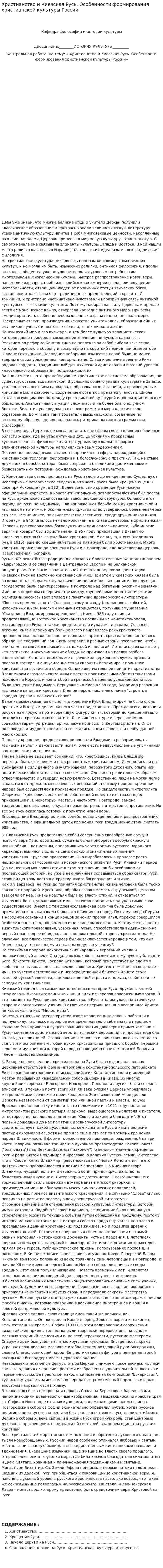 Христианство и Киевская Русь. Особенности формирования христианской культуры России