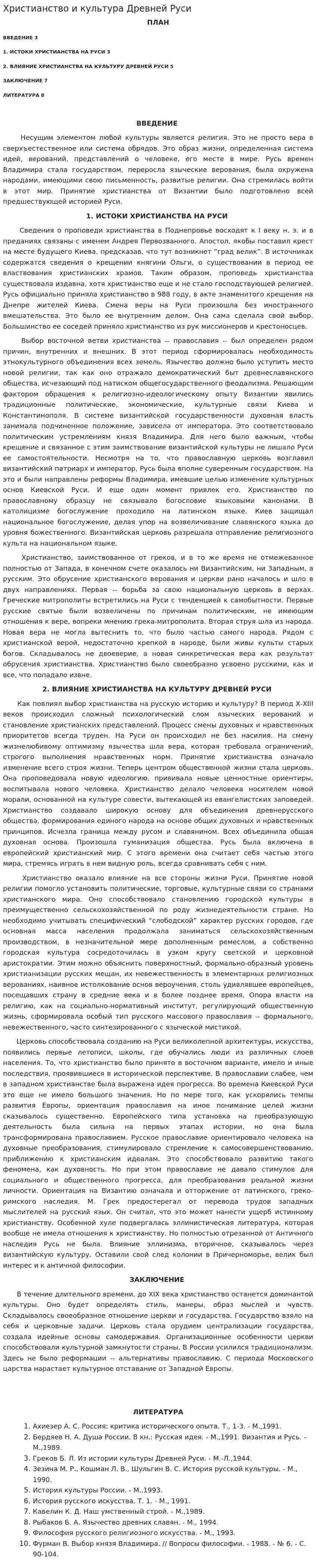Христианство и культура Древней Руси
