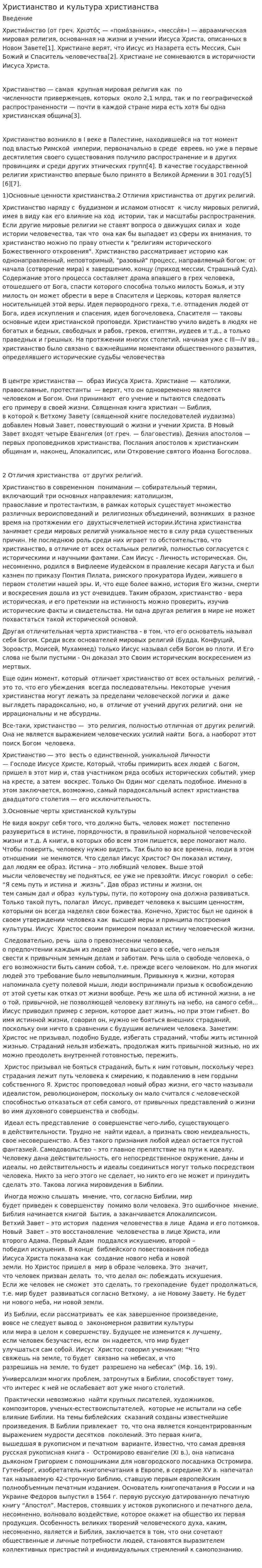Христианство и культура христианства