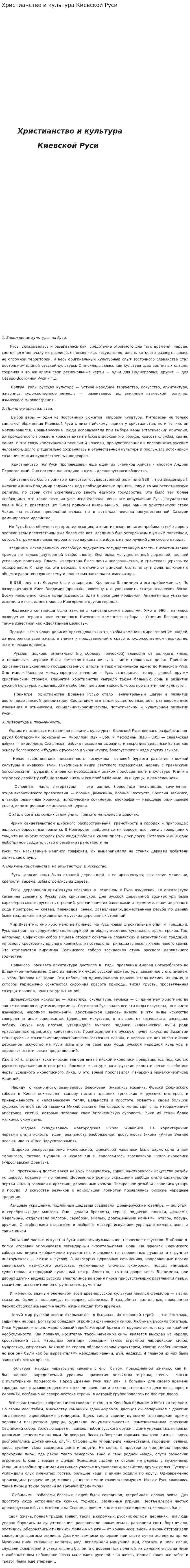 Христианство и культура Киевской Руси. 2
