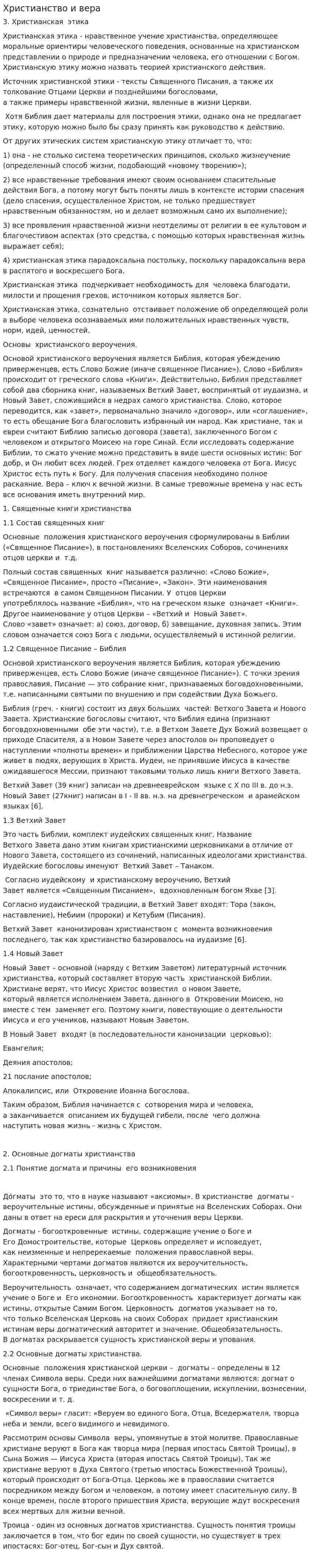 Христианство и вера