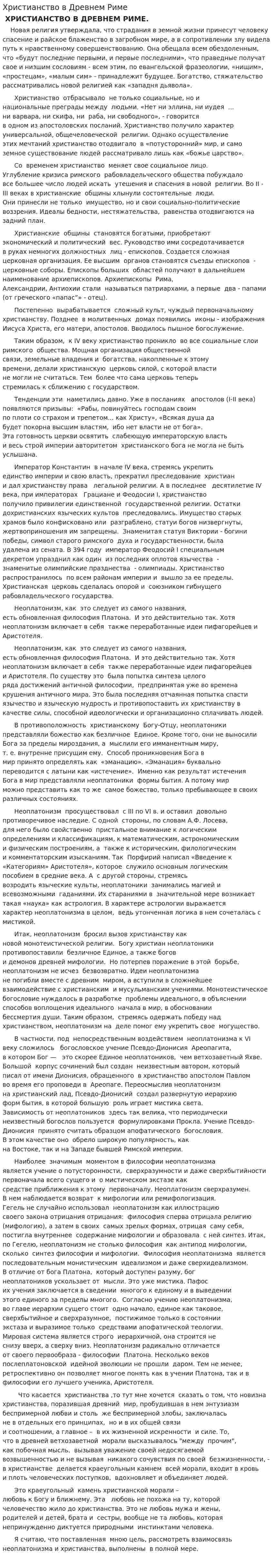 Христианство в Древнем Риме