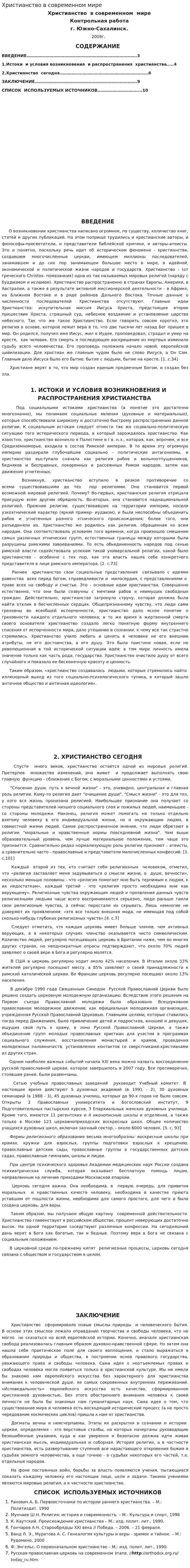 Христианство в современном мире
