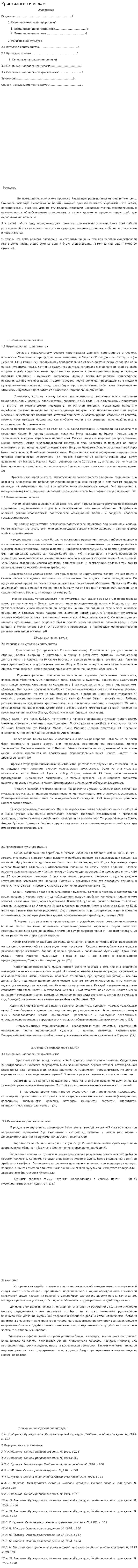 Христиансво и ислам