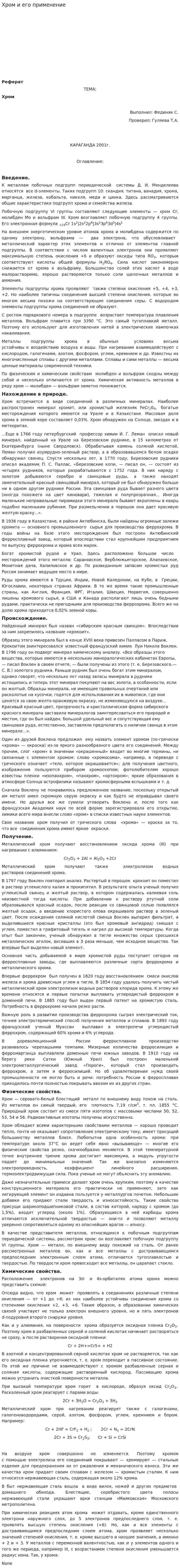 Хром и его применение