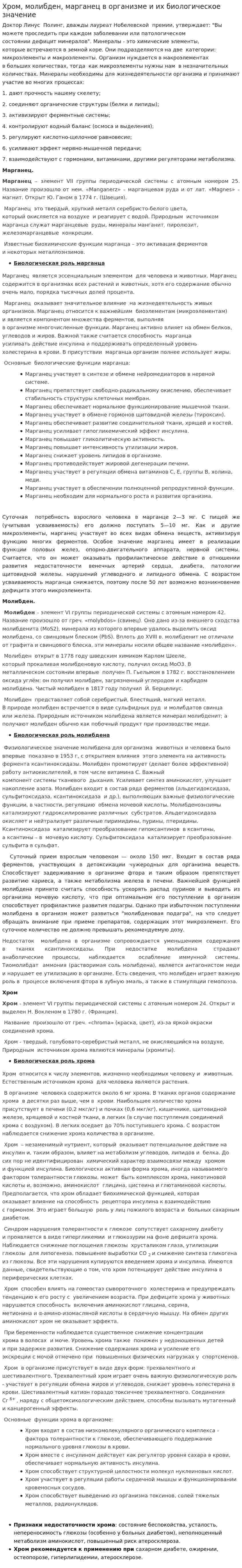 Хром, молибден, марганец в организме и их биологическое значение