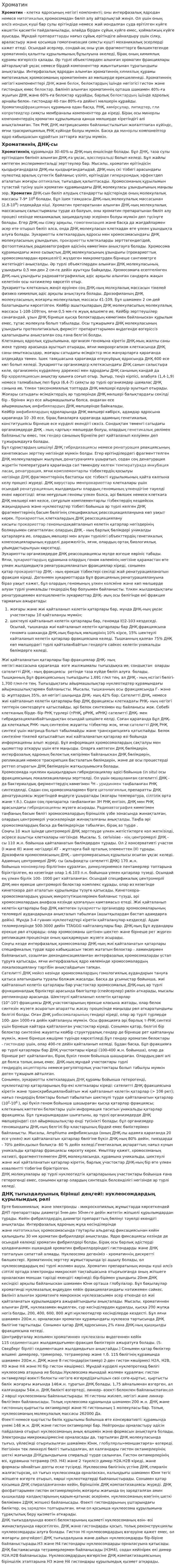 Хроматин
