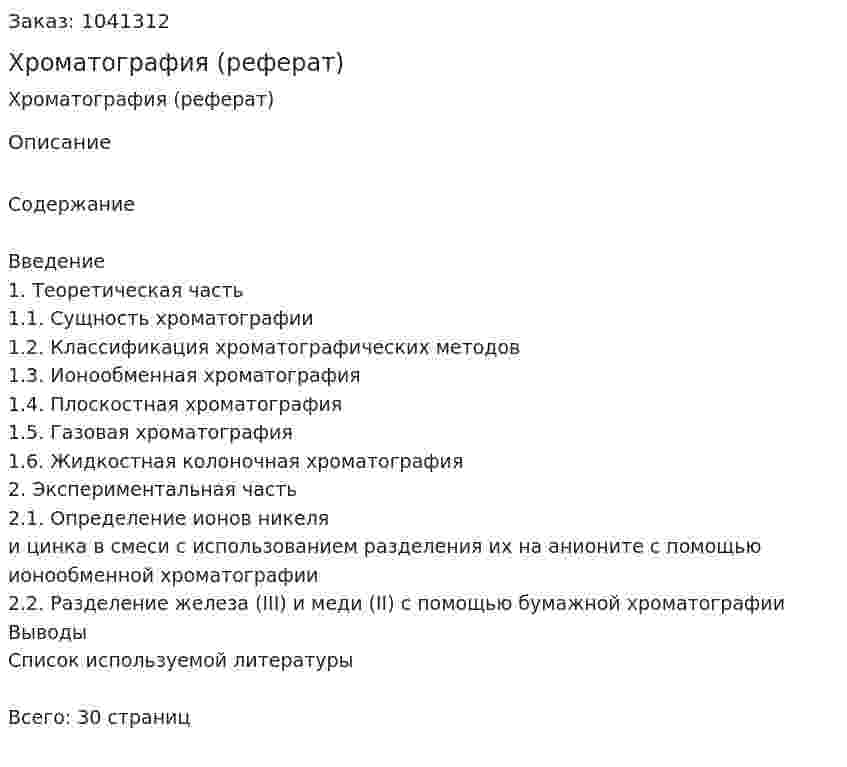 Хроматография (реферат) 