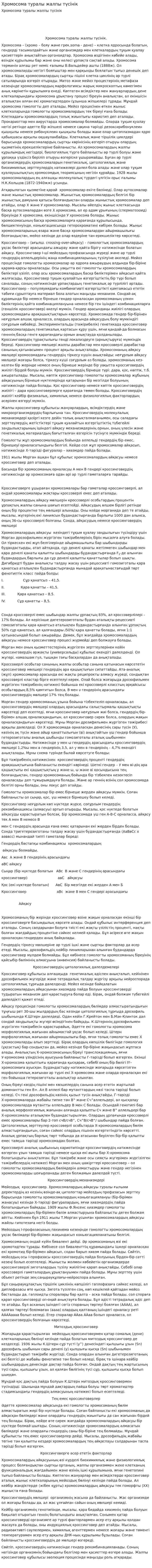 Хромосома туралы жалпы түсінік