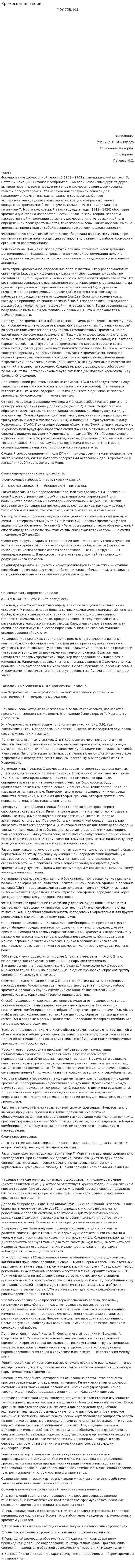 Хромосомная теория