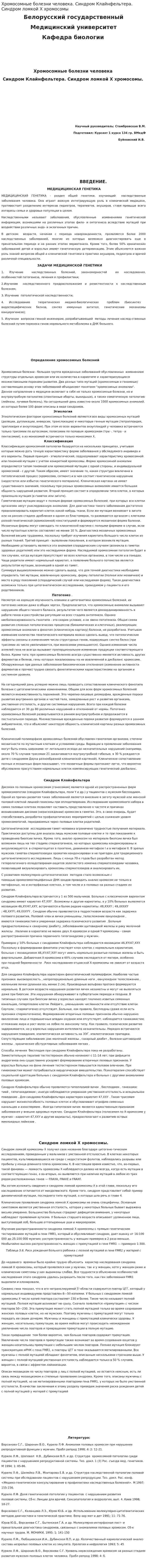 Хромосомные болезни человека. Синдром Клайнфельтера. Синдром ломкой X хромосомы