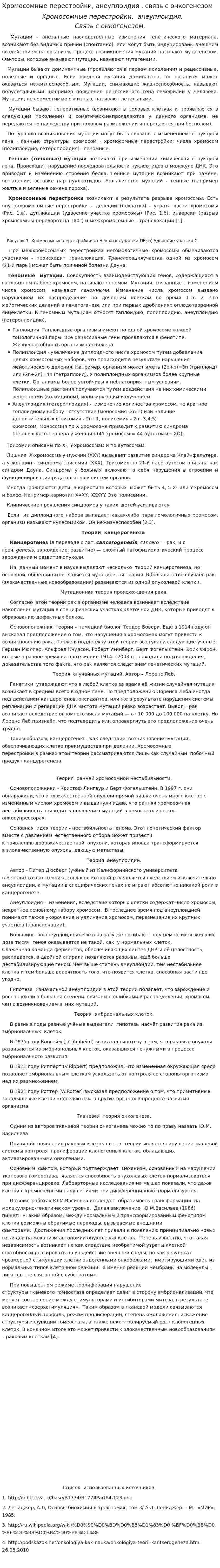Хромосомные перестройки, анеуплоидия . связь с онкогенезом