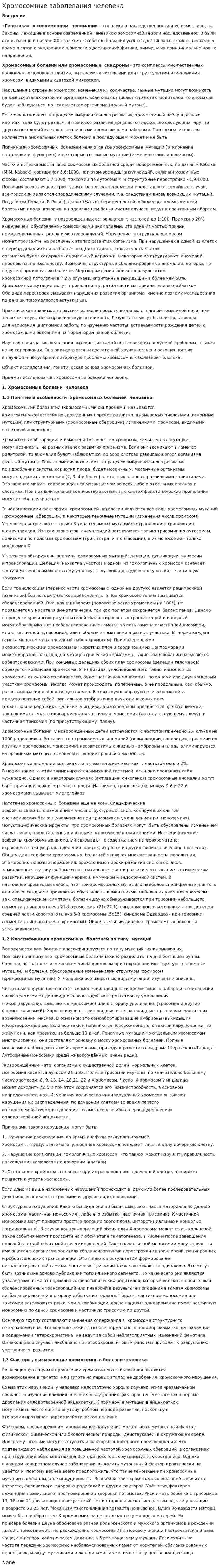Хромосомные заболевания человека