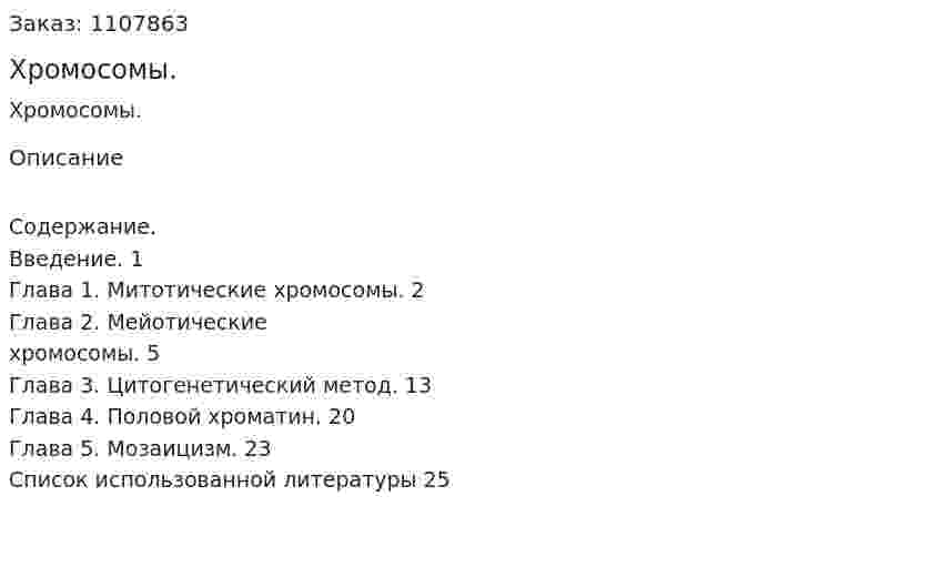 Хромосомы. (курсовая работа) 