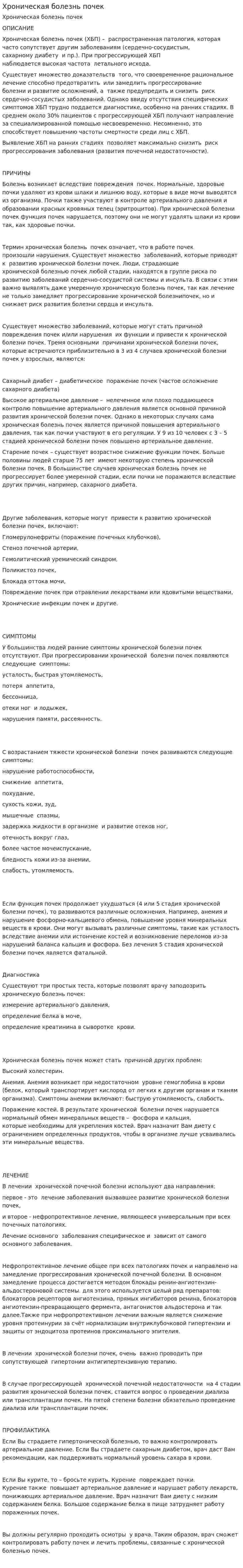 Хроническая болезнь почек