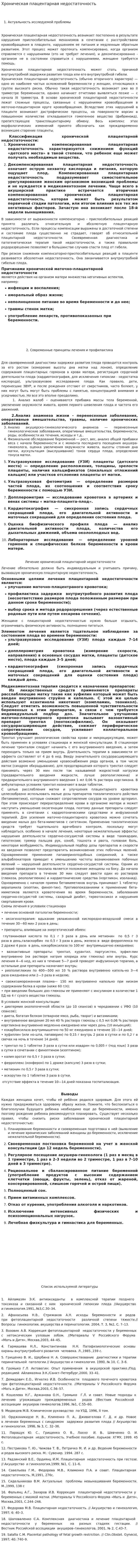 Хроническая плацентарная недостаточность