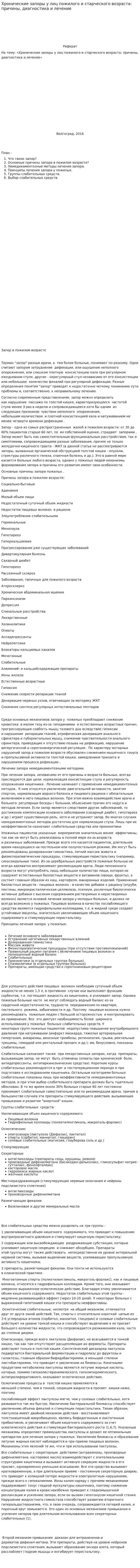 Хронические запоры у лиц пожилого и старческого возраста: причины, диагностика и лечение